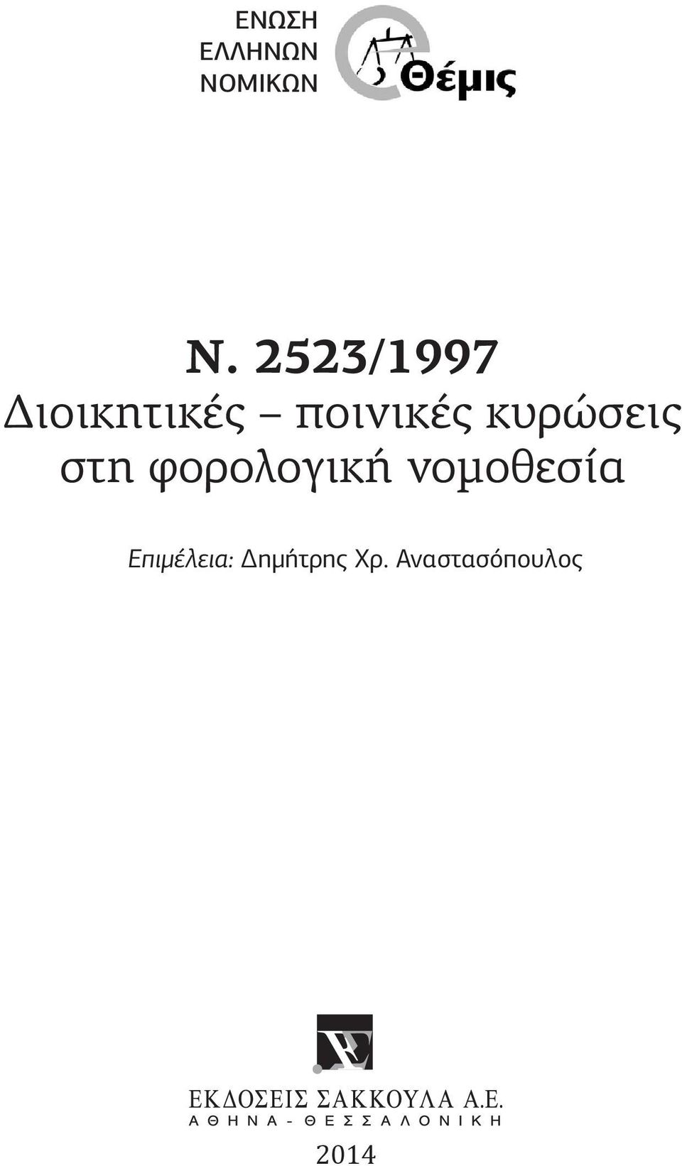 κυρώσεις στη φορολογική νομοθεσία