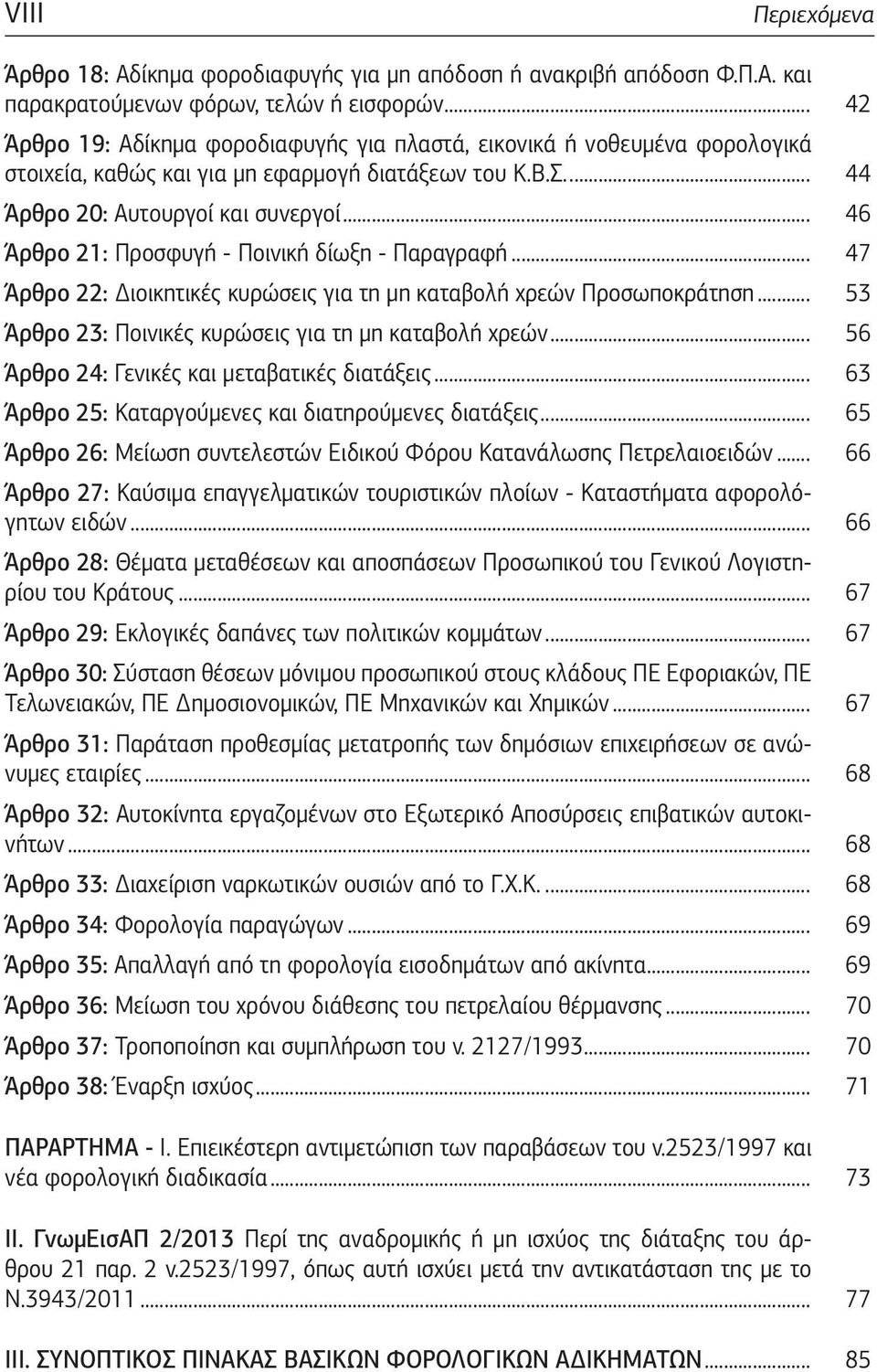 .. 46 Άρθρο 21: Προσφυγή - Ποινική δίωξη - Παραγραφή... 47 Άρθρο 22: Διοικητικές κυρώσεις για τη μη καταβολή χρεών Προσωποκράτηση... 53 Άρθρο 23: Ποινικές κυρώσεις για τη μη καταβολή χρεών.