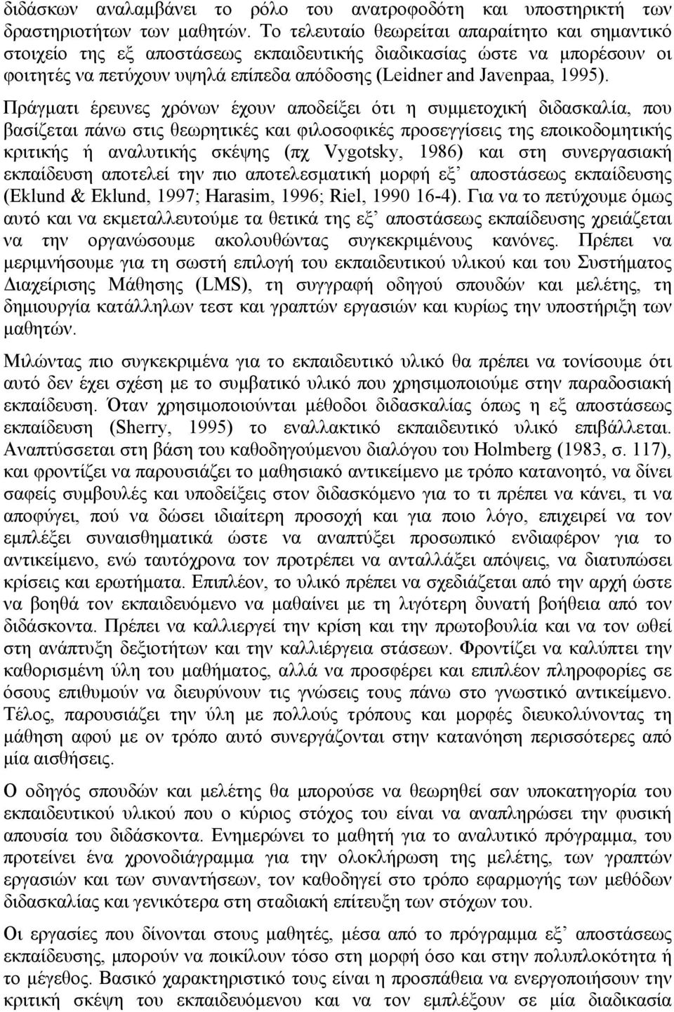 Πράγματι έρευνες χρόνων έχουν αποδείξει ότι η συμμετοχική διδασκαλία, που βασίζεται πάνω στις θεωρητικές και φιλοσοφικές προσεγγίσεις της εποικοδομητικής κριτικής ή αναλυτικής σκέψης (πχ Vygotsky,