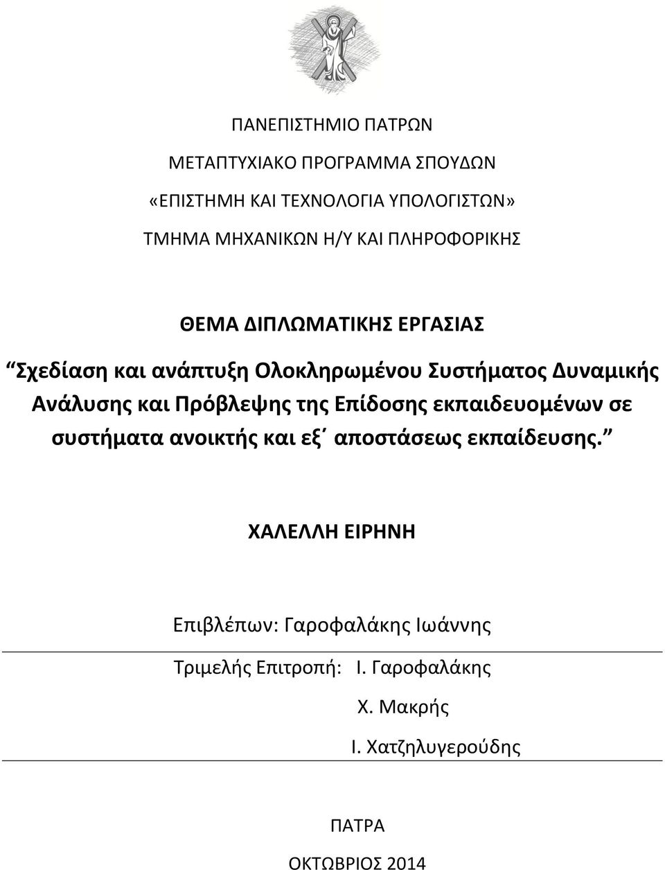 και Πρόβλεψης της Επίδοσης εκπαιδευομένων σε συστήματα ανοικτής και εξ αποστάσεως εκπαίδευσης.