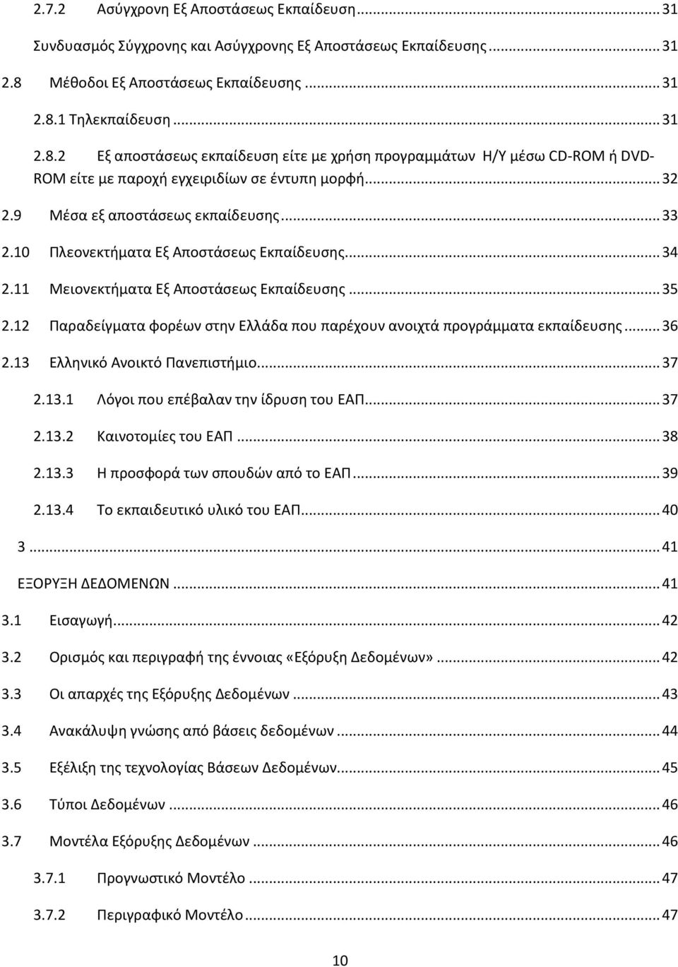 9 Μέσα εξ αποστάσεως εκπαίδευσης... 33 2.10 Πλεονεκτήματα Εξ Αποστάσεως Εκπαίδευσης... 34 2.11 Μειονεκτήματα Εξ Αποστάσεως Εκπαίδευσης... 35 2.