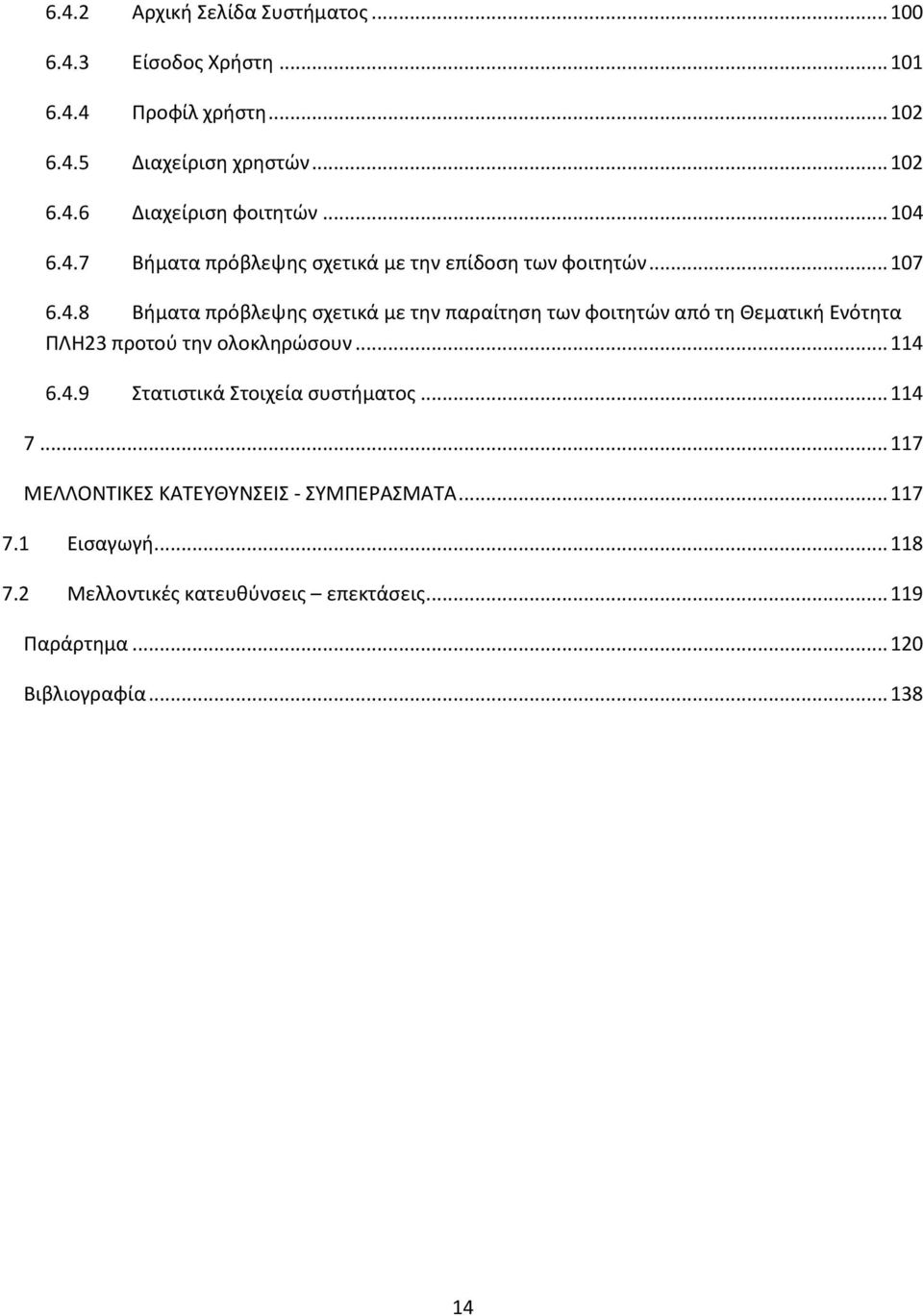 .. 114 6.4.9 Στατιστικά Στοιχεία συστήματος... 114 7... 117 ΜΕΛΛΟΝΤΙΚΕΣ ΚΑΤΕΥΘΥΝΣΕΙΣ - ΣΥΜΠΕΡΑΣΜΑΤΑ... 117 7.1 Εισαγωγή... 118 7.