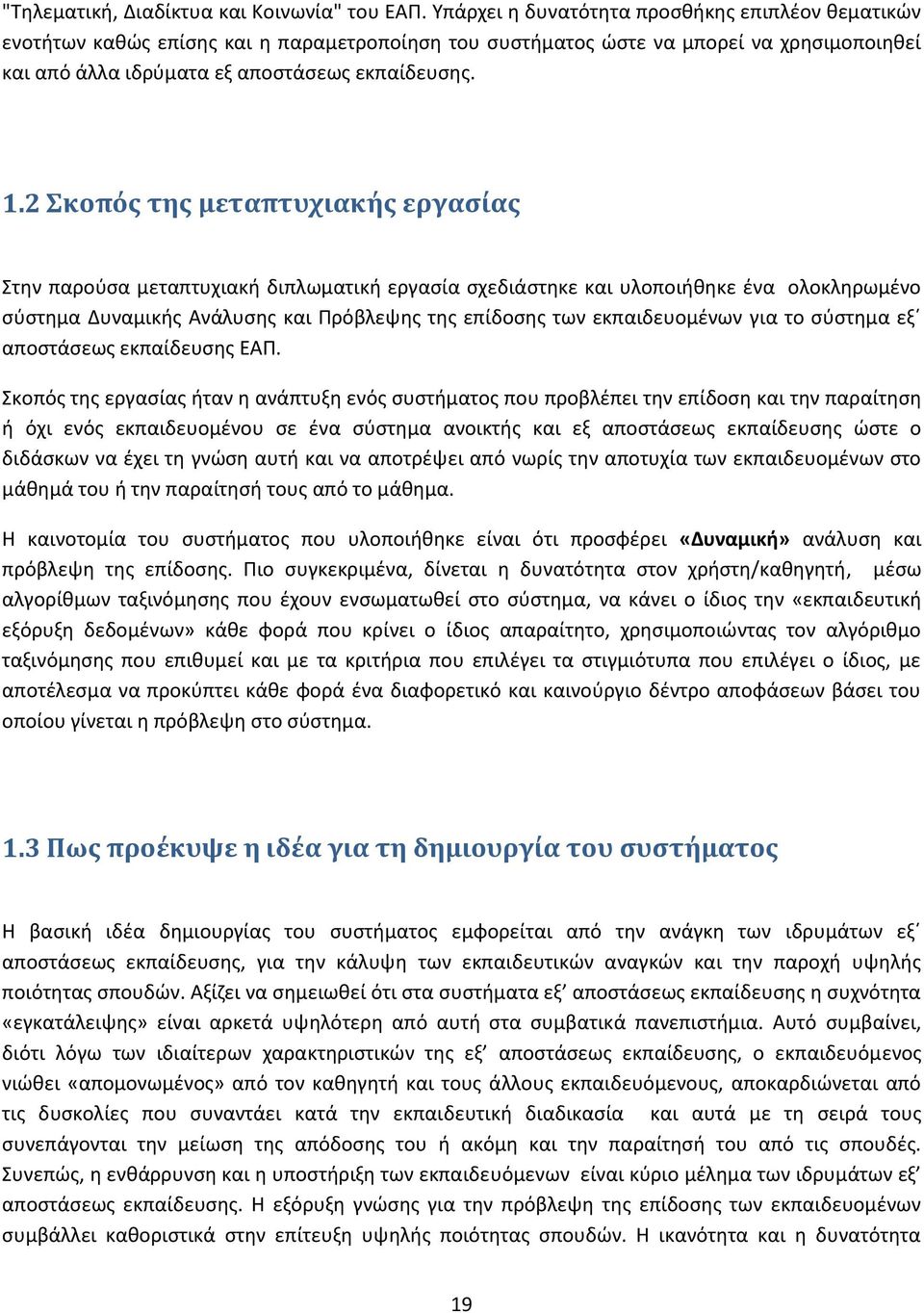 2 Σκοπός της μεταπτυχιακής εργασίας Στην παρούσα μεταπτυχιακή διπλωματική εργασία σχεδιάστηκε και υλοποιήθηκε ένα ολοκληρωμένο σύστημα Δυναμικής Ανάλυσης και Πρόβλεψης της επίδοσης των εκπαιδευομένων