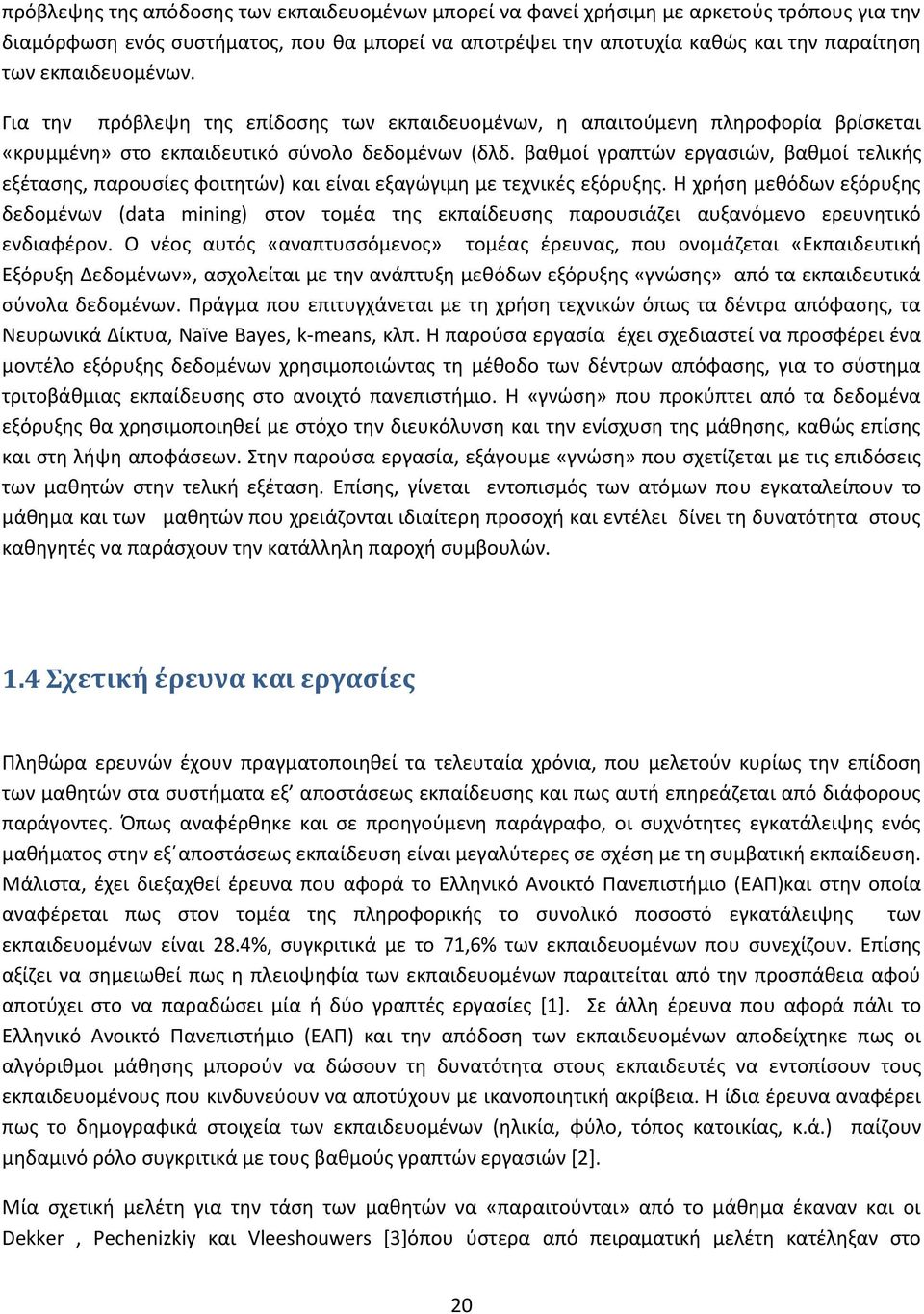 βαθμοί γραπτών εργασιών, βαθμοί τελικής εξέτασης, παρουσίες φοιτητών) και είναι εξαγώγιμη με τεχνικές εξόρυξης.