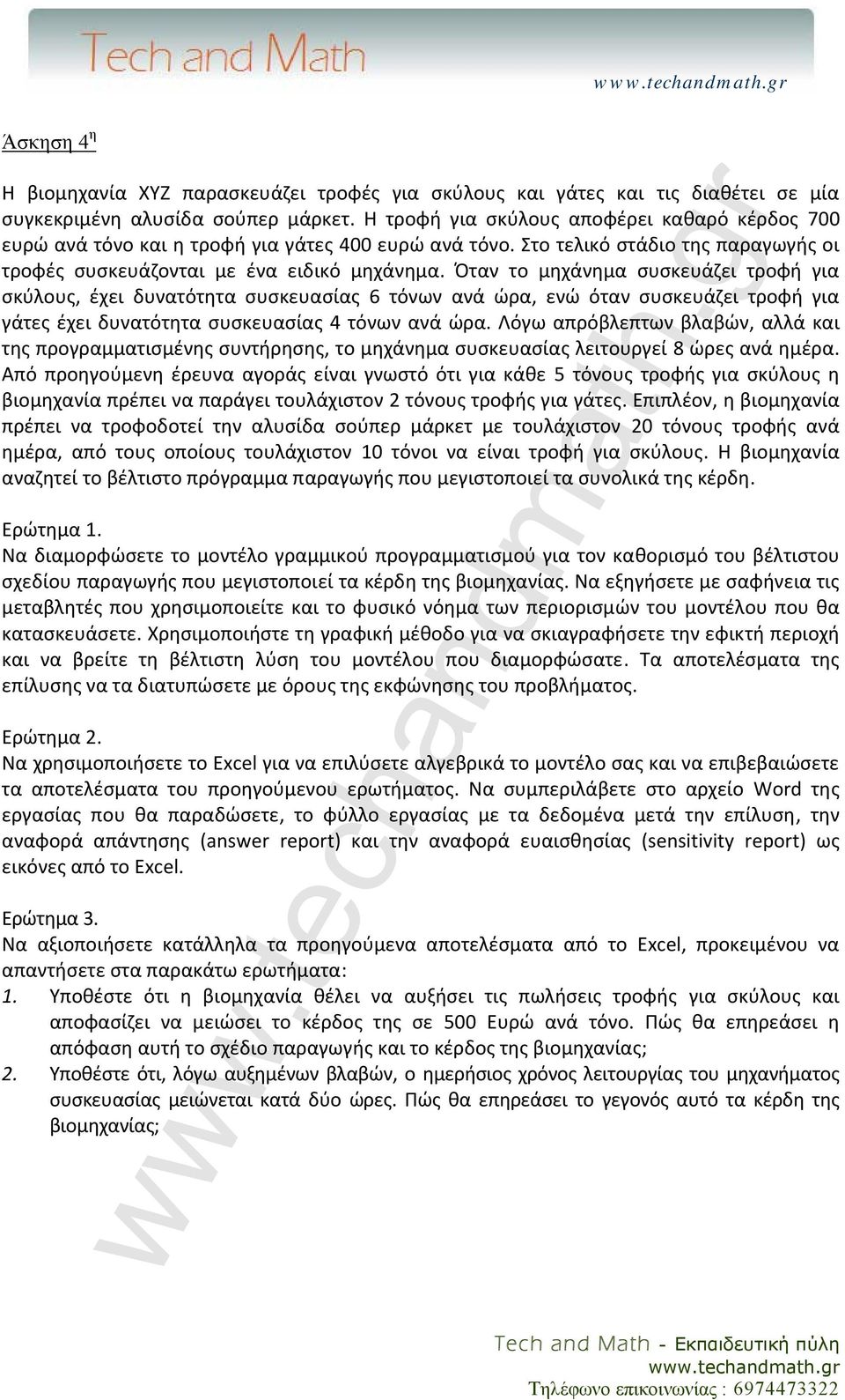 Όταν το μηχάνημα συσκευάζει τροφή για σκύλους, έχει δυνατότητα συσκευασίας 6 τόνων ανά ώρα, ενώ όταν συσκευάζει τροφή για γάτες έχει δυνατότητα συσκευασίας 4 τόνων ανά ώρα.