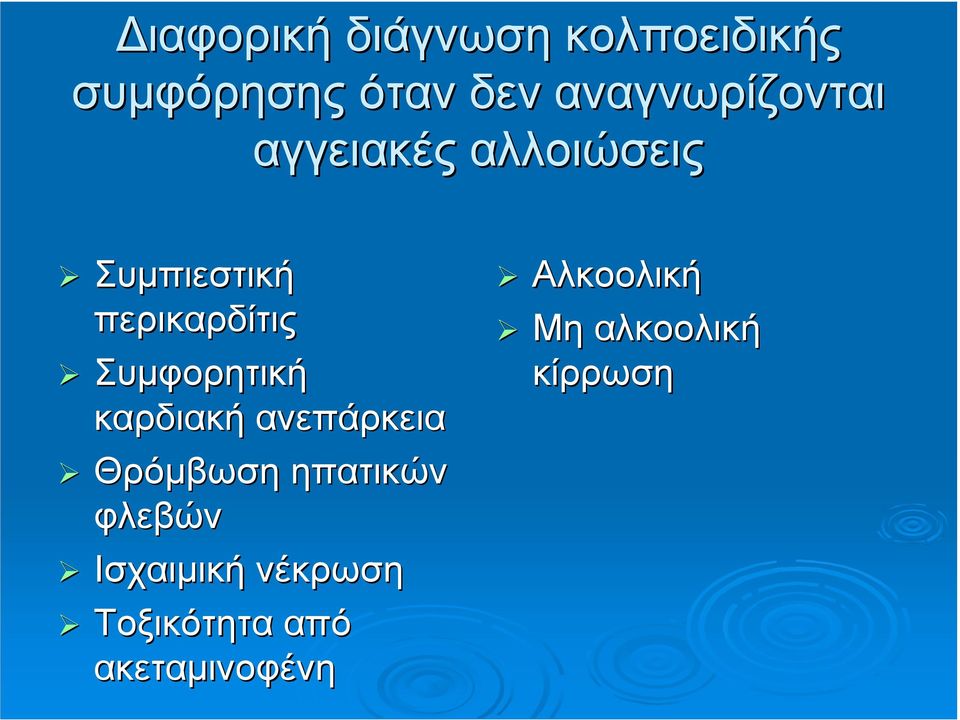 Συµφορητική καρδιακή ανεπάρκεια Θρόµβωση ηπατικών φλεβών