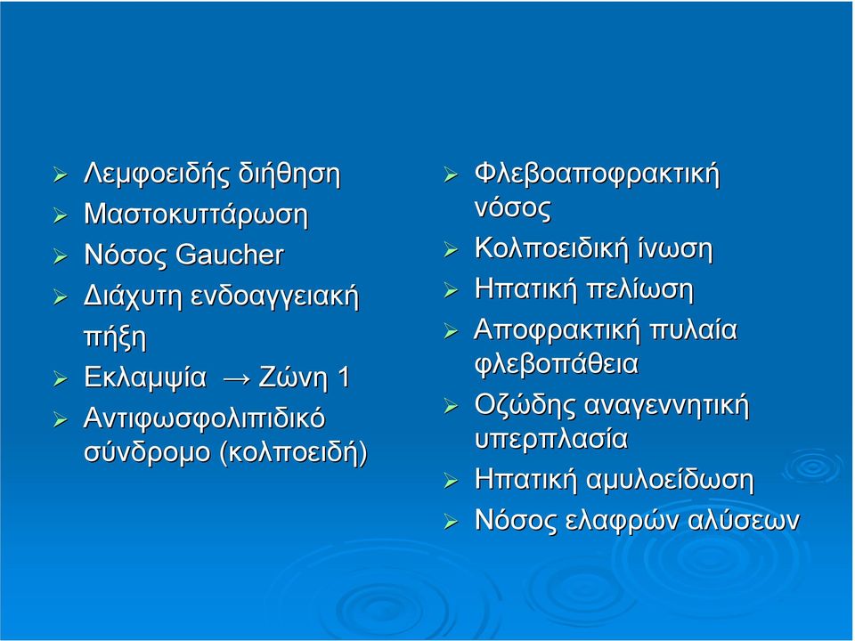 Φλεβοαποφρακτική νόσος Κολποειδική ίνωση Ηπατική πελίωση Αποφρακτική