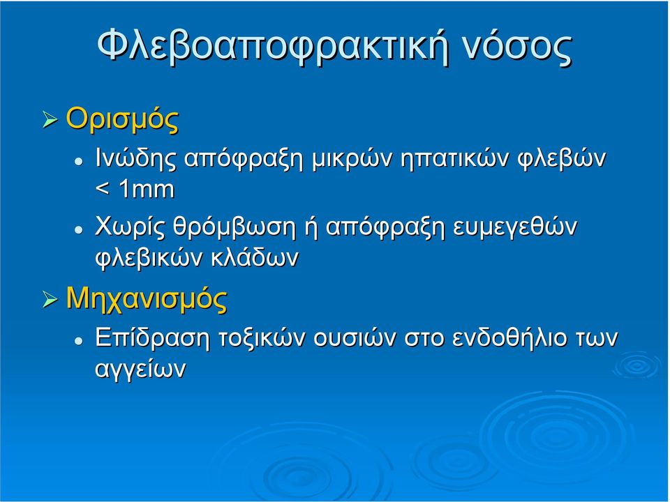 απόφραξη ευµεγεθών φλεβικών κλάδων Μηχανισµός