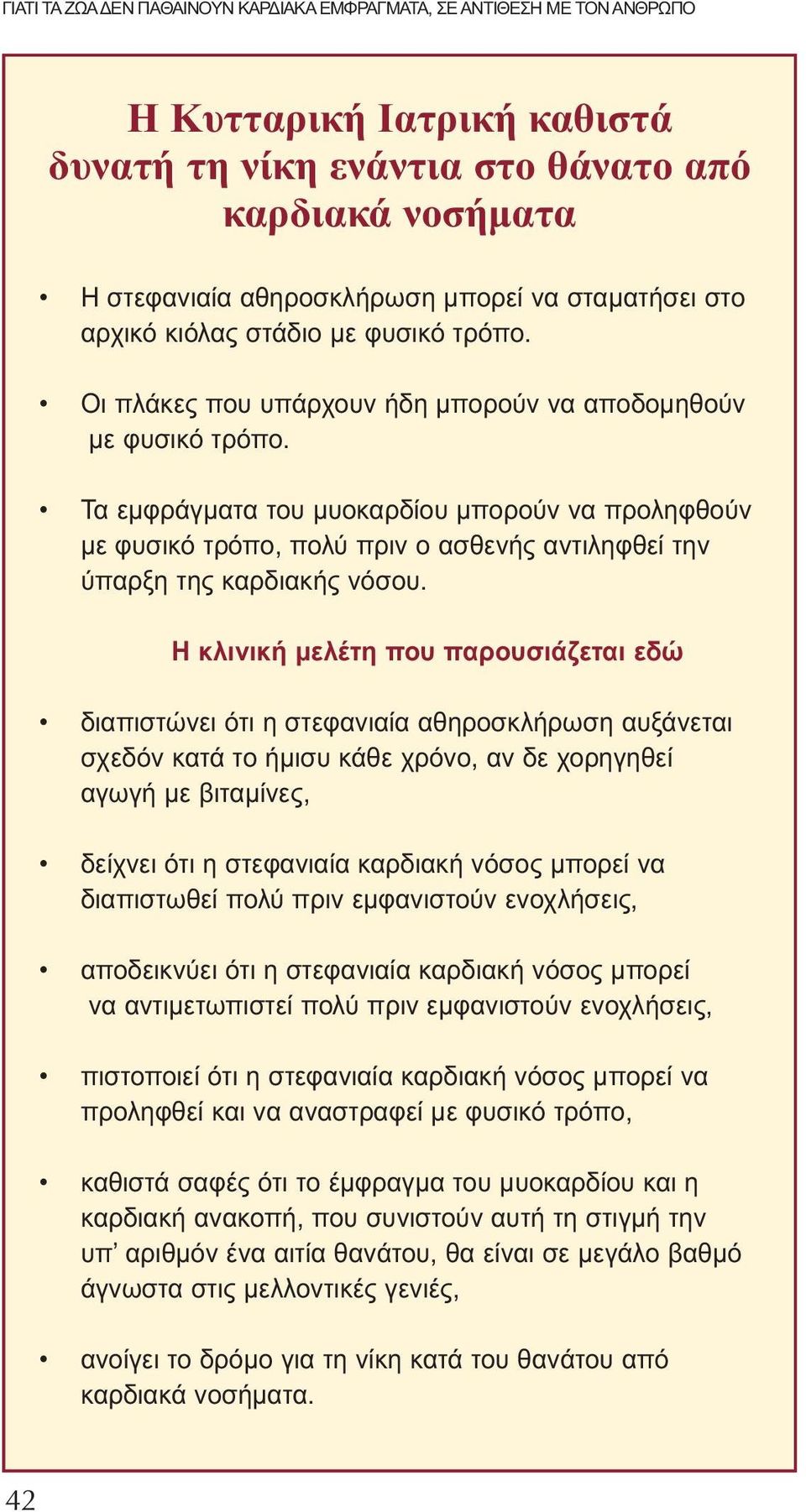 Τα εμφράγματα του μυοκαρδίου μπορούν να προληφθούν με φυσικό τρόπο, πολύ πριν ο ασθενής αντιληφθεί την ύπαρξη της καρδιακής νόσου.
