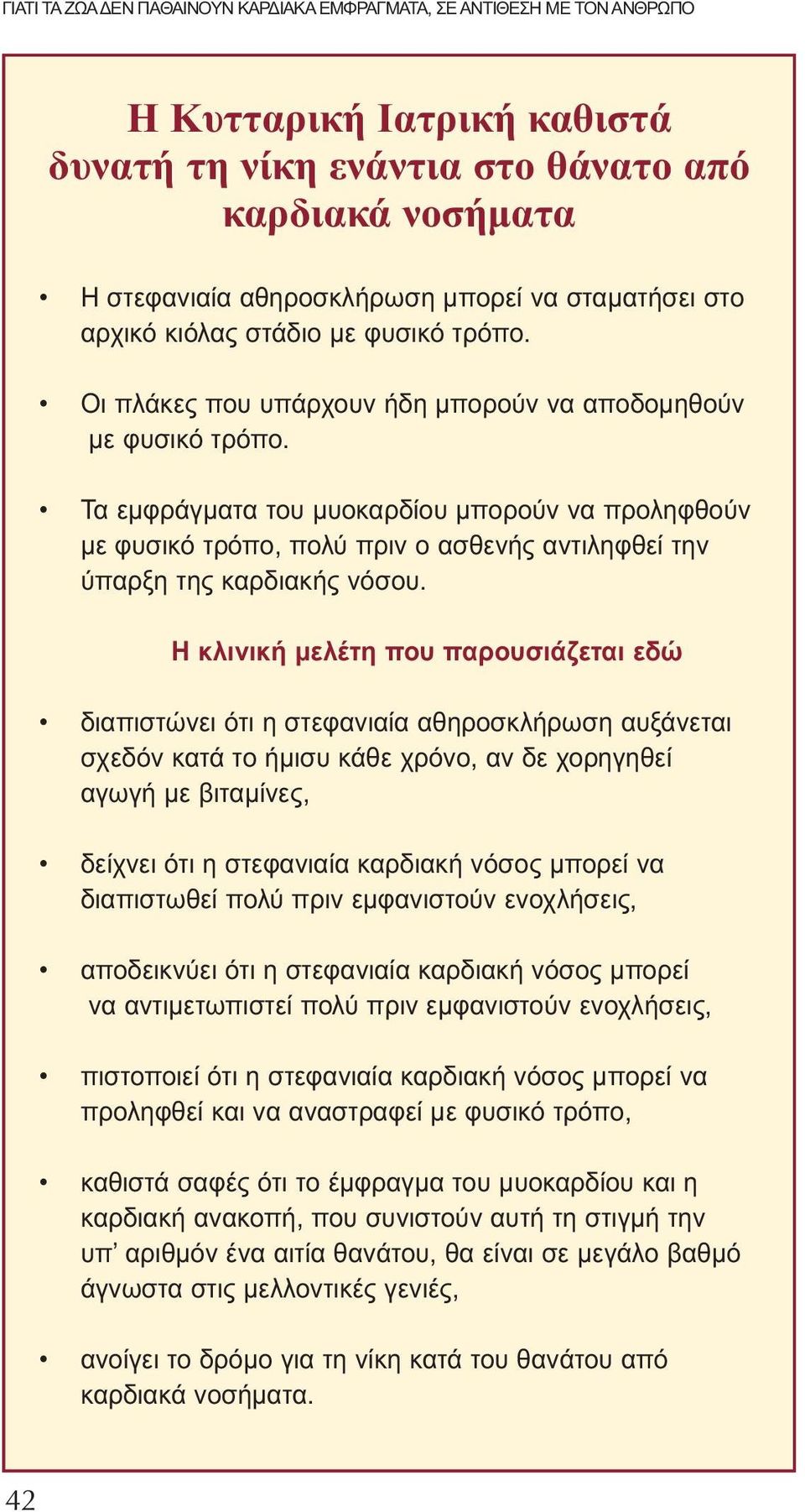 Τα εμφράγματα του μυοκαρδίου μπορούν να προληφθούν με φυσικό τρόπο, πολύ πριν ο ασθενής αντιληφθεί την ύπαρξη της καρδιακής νόσου.