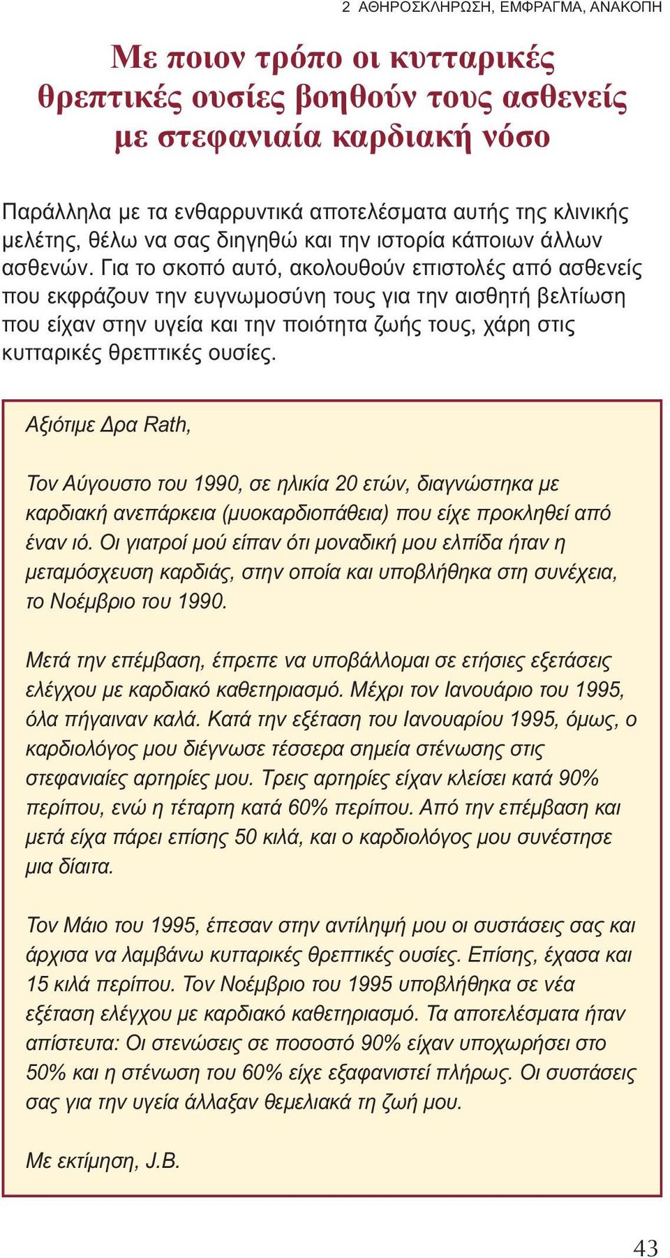 Για το σκοπό αυτό, ακολουθούν επιστολές από ασθενείς που εκφράζουν την ευγνωμοσύνη τους για την αισθητή βελτίωση που είχαν στην υγεία και την ποιότητα ζωής τους, χάρη στις κυτταρικές θρεπτικές ουσίες.