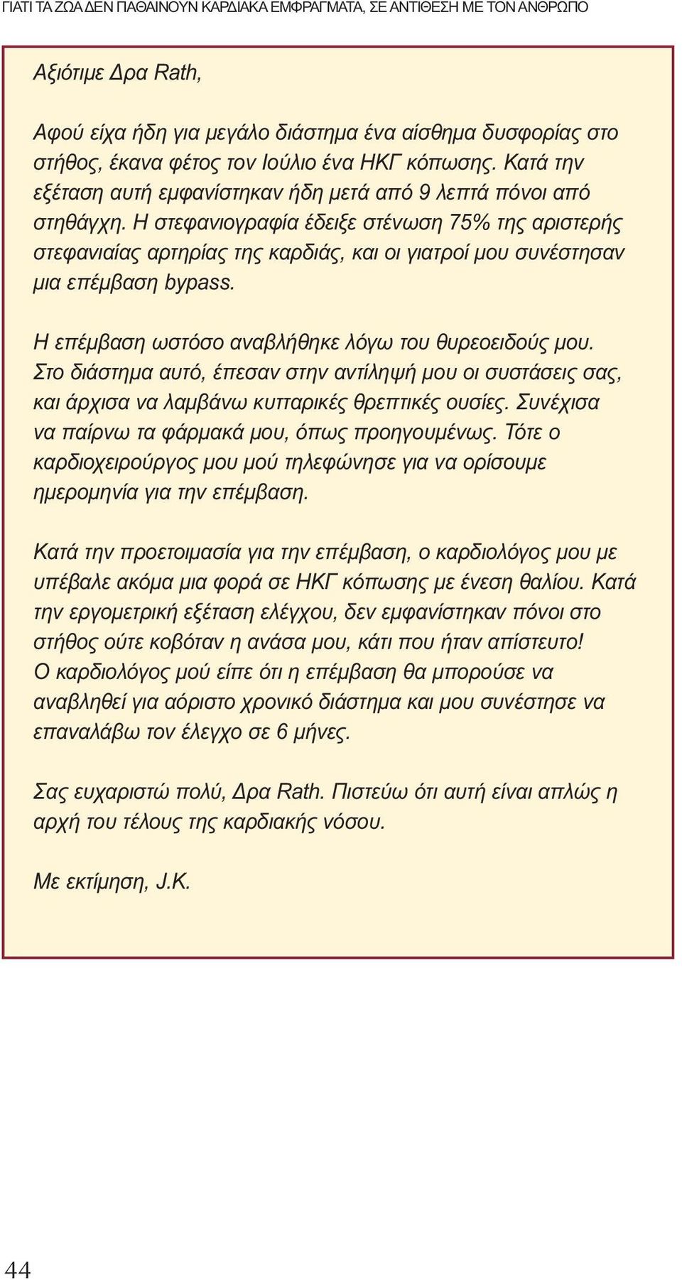 Η στεφανιογραφία έδειξε στένωση 75% της αριστερής στεφανιαίας αρτηρίας της καρδιάς, και οι γιατροί μου συνέστησαν μια επέμβαση bypass. Η επέμβαση ωστόσο αναβλήθηκε λόγω του θυρεοειδούς μου.