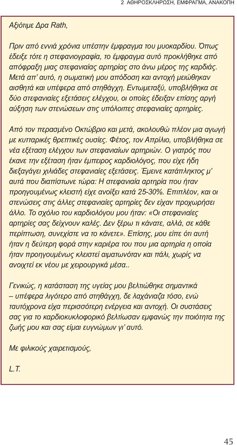 Μετά απ αυτό, η σωματική μου απόδοση και αντοχή μειώθηκαν αισθητά και υπέφερα από στηθάγχη.