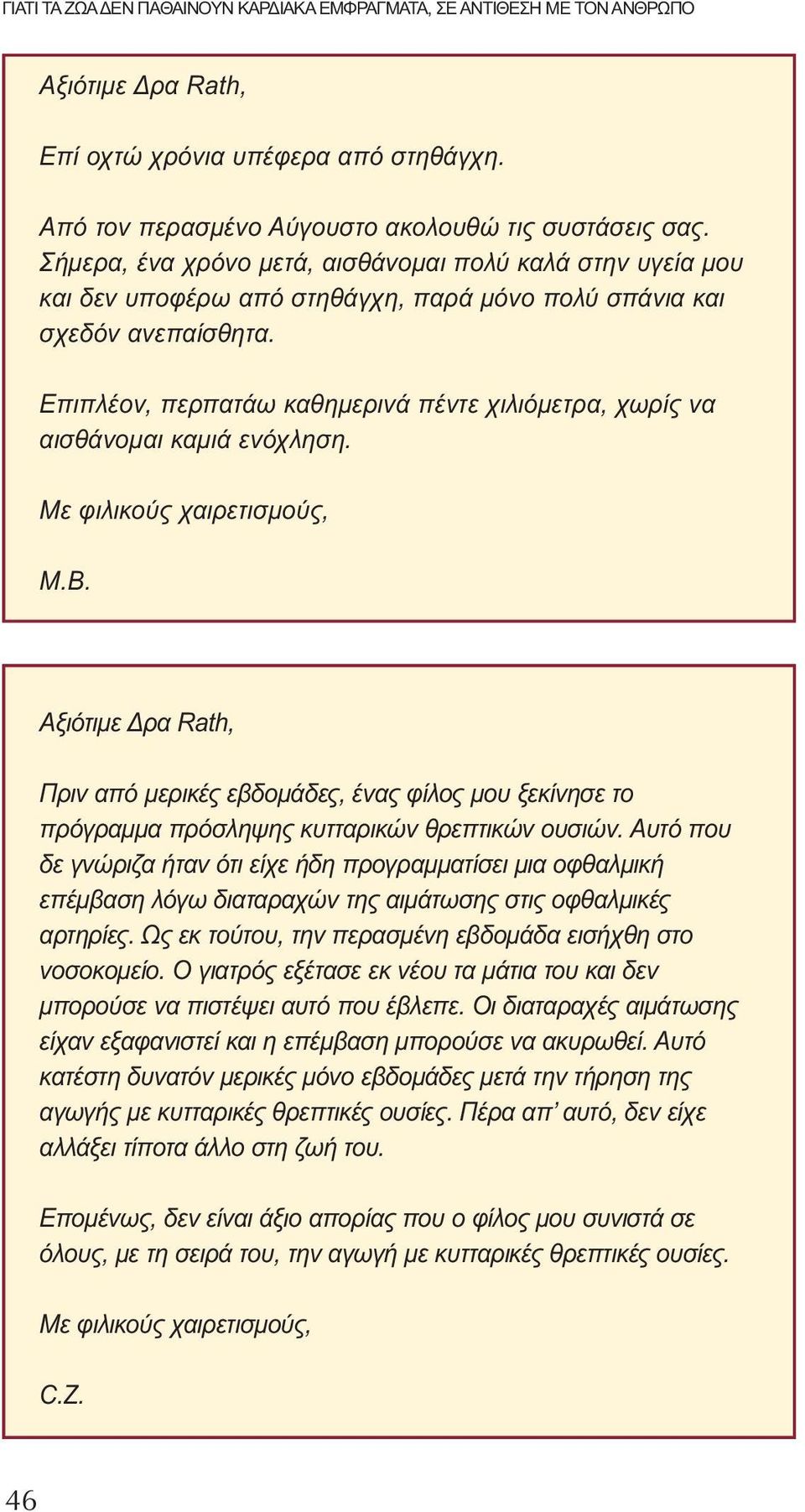 Επιπλέον, περπατάω καθημερινά πέντε χιλιόμετρα, χωρίς να αισθάνομαι καμιά ενόχληση. Με φιλικούς χαιρετισμούς, M.B.