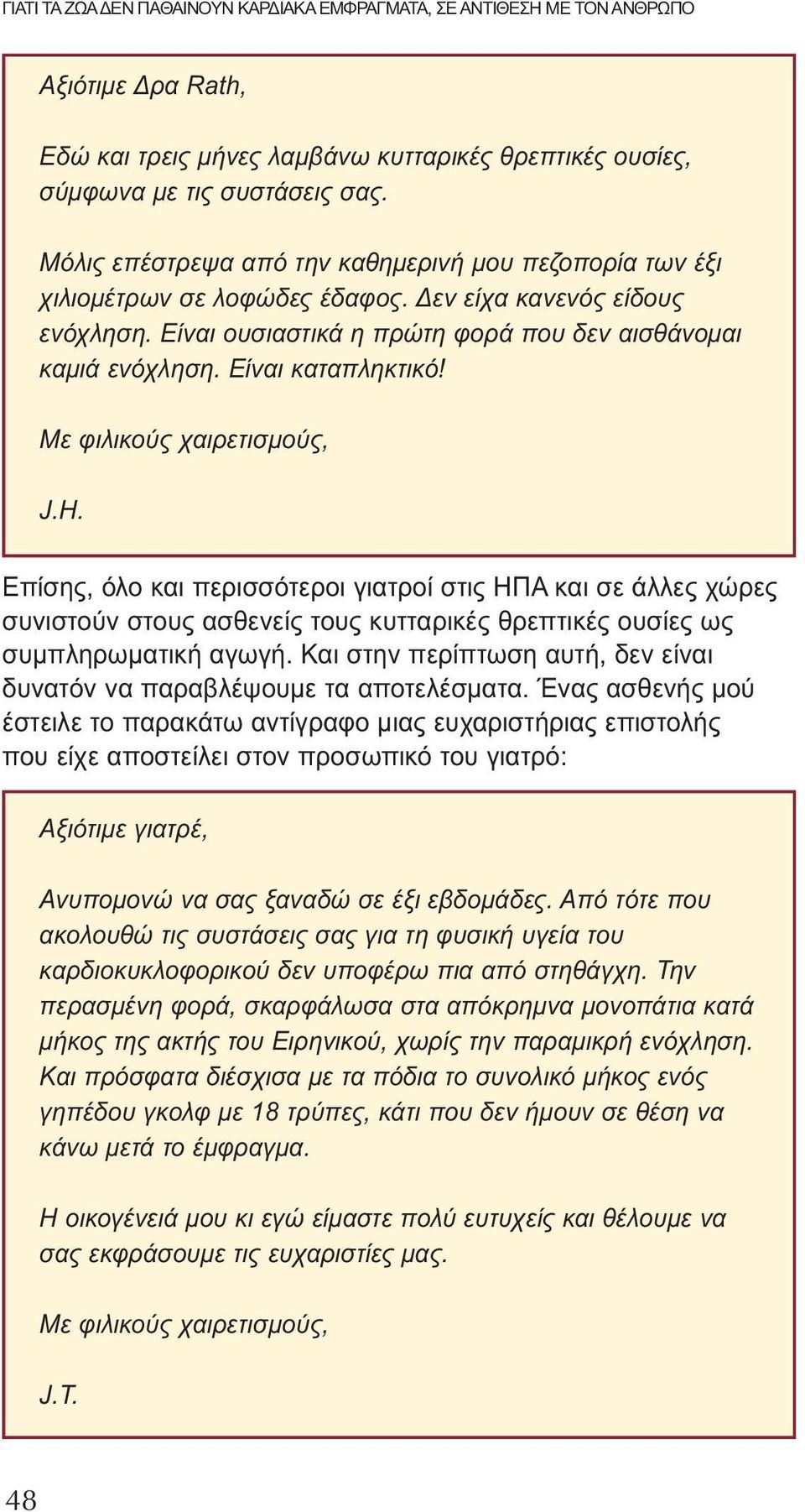 Είναι καταπληκτικό! Με φιλικούς χαιρετισμούς, J.H. Επίσης, όλο και περισσότεροι γιατροί στις ΗΠΑ και σε άλλες χώρες συνιστούν στους ασθενείς τους κυτταρικές θρεπτικές ουσίες ως συμπληρωματική αγωγή.