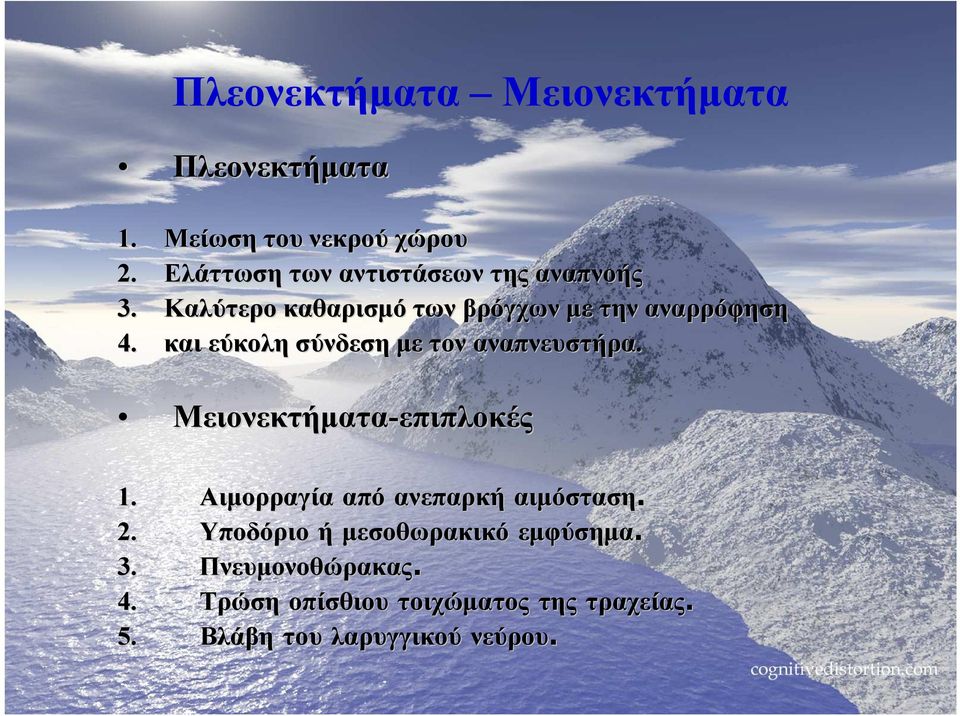 και εύκολη σύνδεση µε τον αναπνευστήρα. Μειονεκτήµατα-επιπλοκές επιπλοκές 1.