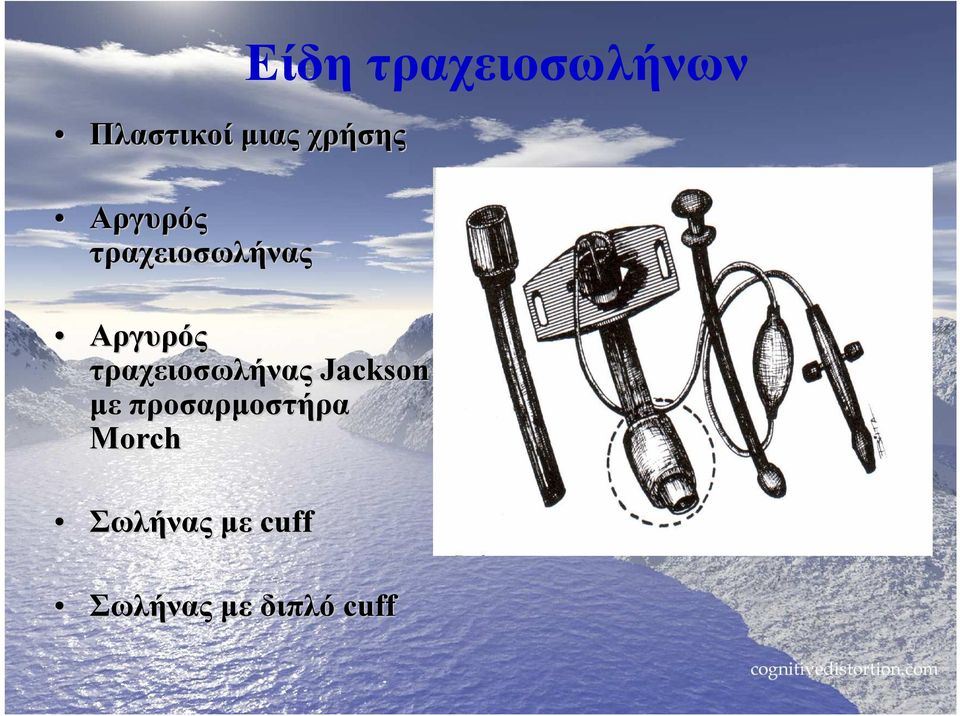 Αργυρός τραχειοσωλήνας Jackson µε