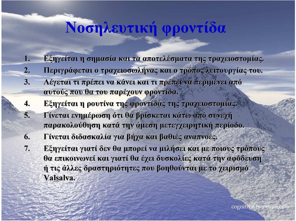 Γίνεται ενηµέρωση ότι θα βρίσκεται κάτω από συνεχή παρακολούθηση κατά την άµεση µετεγχειρητική περίοδο. 6. Γίνεται διδασκαλία για βήχα και βαθιές αναπνοές. 7.