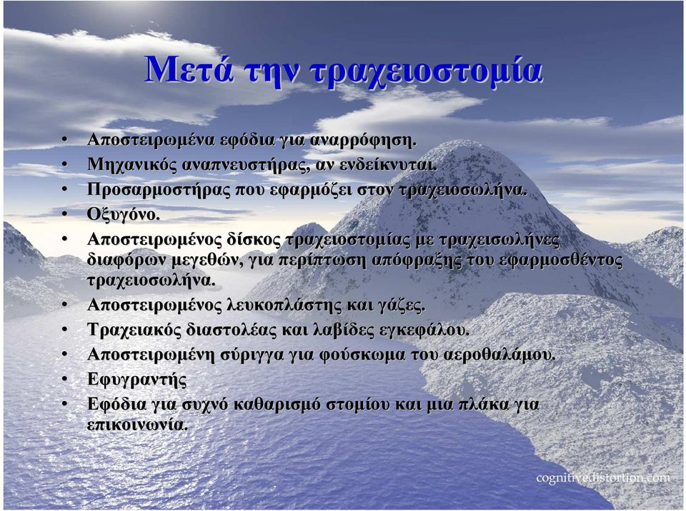 Αποστειρωµένος δίσκος τραχειοστοµίας µε τραχεισωλήνες διαφόρων µεγεθών, για περίπτωση απόφραξης του εφαρµοσθέντος