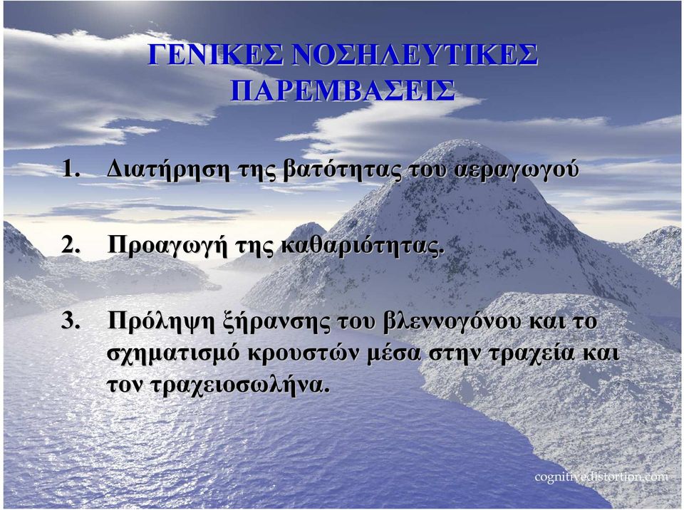 Προαγωγή της καθαριότητας. 3.