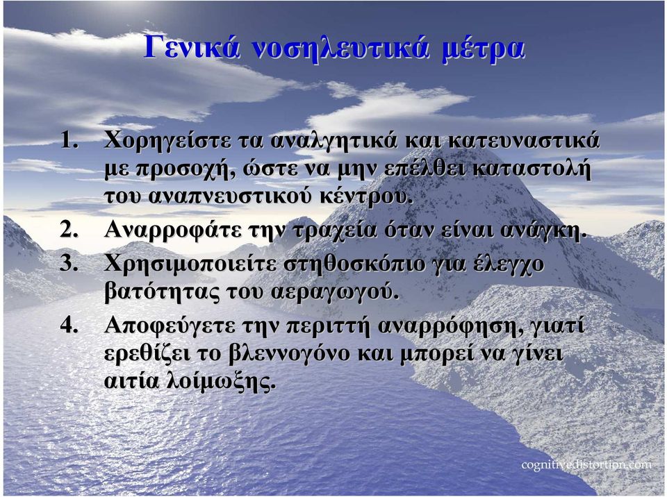 αναπνευστικού κέντρου. 2. Αναρροφάτε την τραχεία όταν είναι ανάγκη. 3.