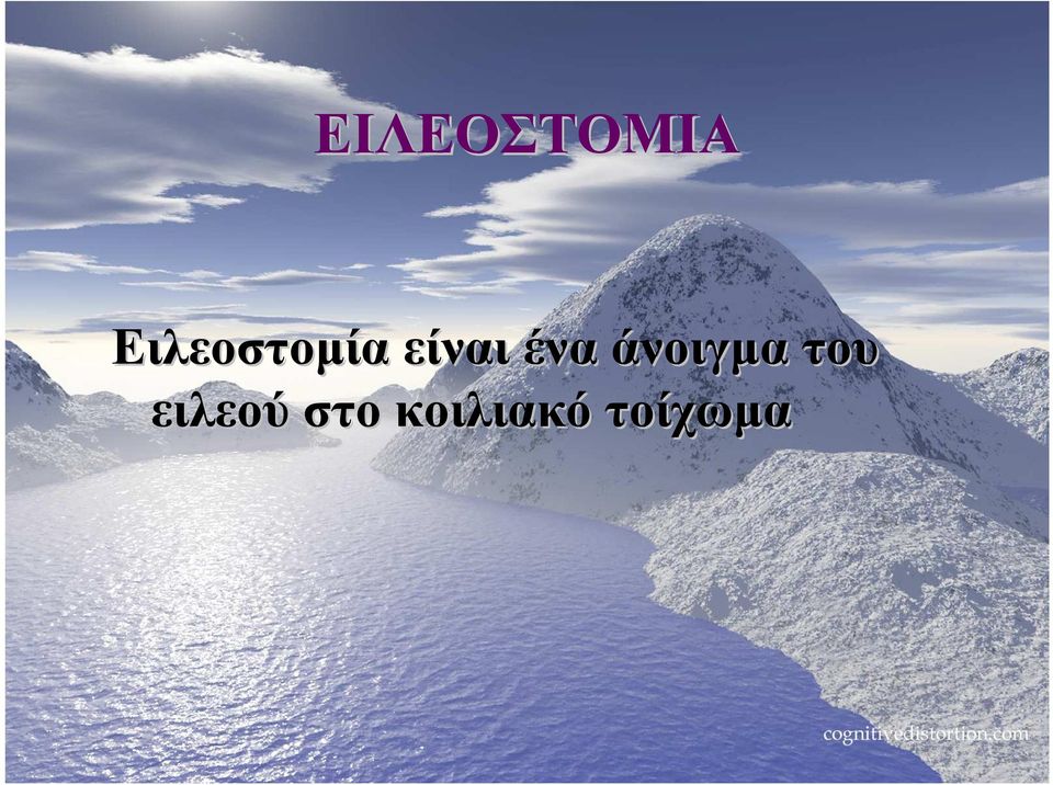 ένα άνοιγµα του