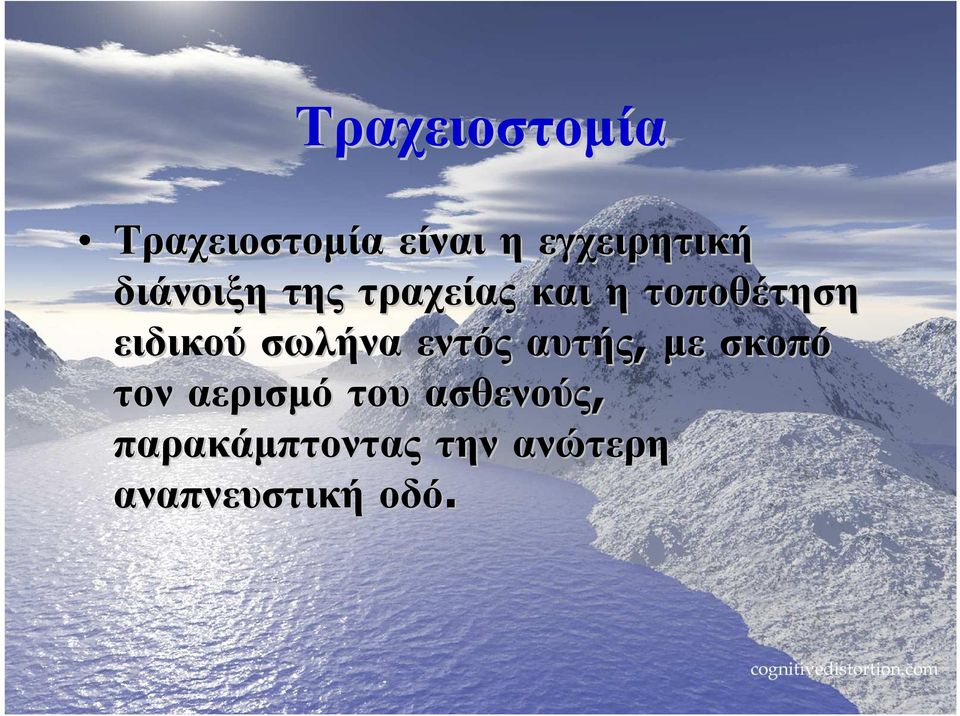 σωλήνα εντός αυτής, µε σκοπό τον αερισµό του