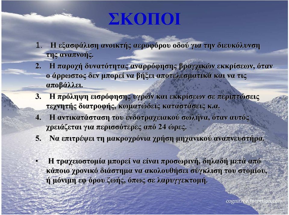 Η πρόληψη εισρόφησης υγρών και εκκρίσεων σε περιπτώσεις τεχνητής διατροφής, κωµατώδεις καταστάσεις κ.α. 4.