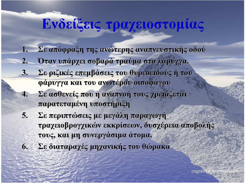 Σε ριζικές επεµβάσεις του θυρεοειδούς ή του φάρυγγα και του ανωτέρου οισοφάγου 4.