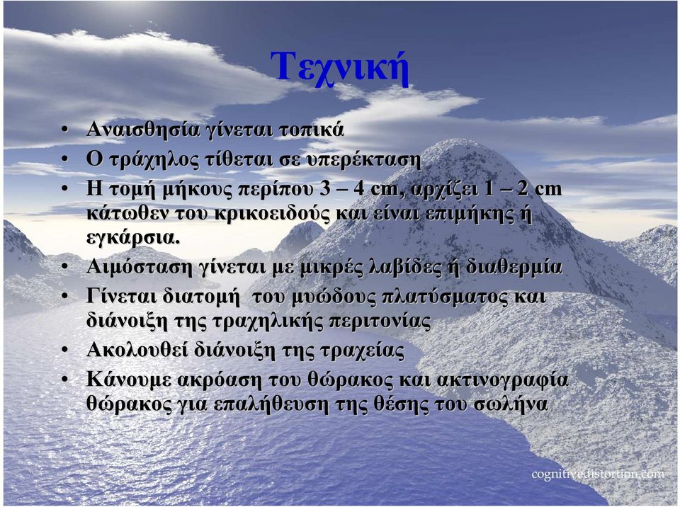 Αιµόσταση γίνεται µε µικρές λαβίδες ή διαθερµία Γίνεται διατοµή του µυώδους πλατύσµατος και διάνοιξη