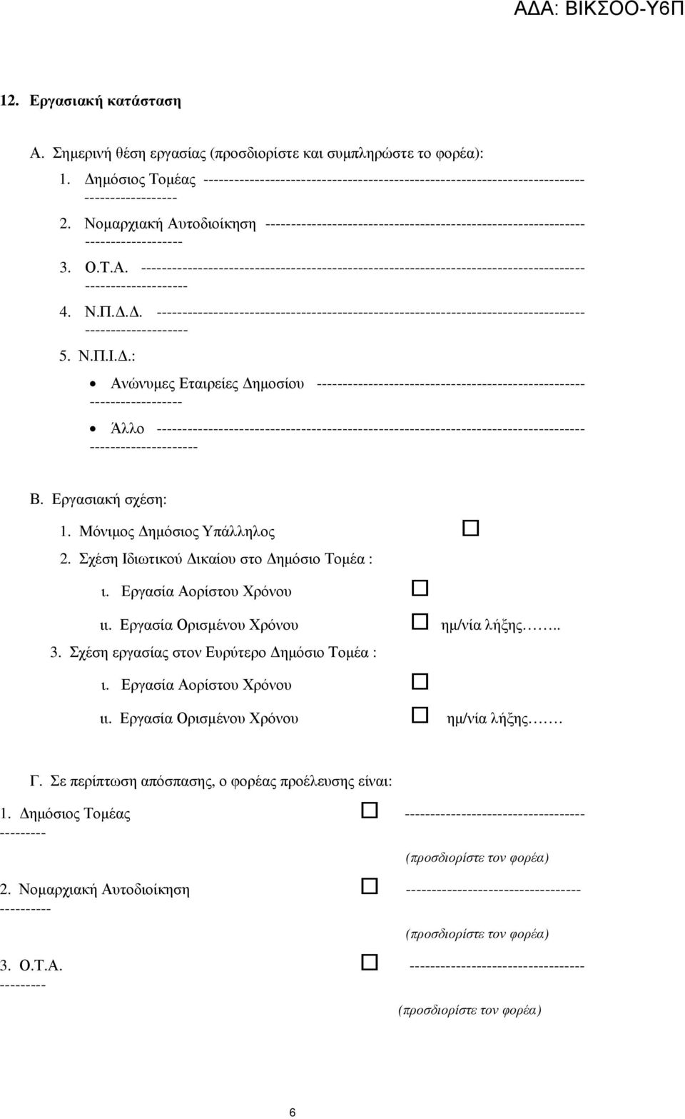 Νοµαρχιακή Αυτοδιοίκηση -------------------------------------------------------------- ------------------- 3. Ο.Τ.Α. -------------------------------------------------------------------------------------- -------------------- 4.