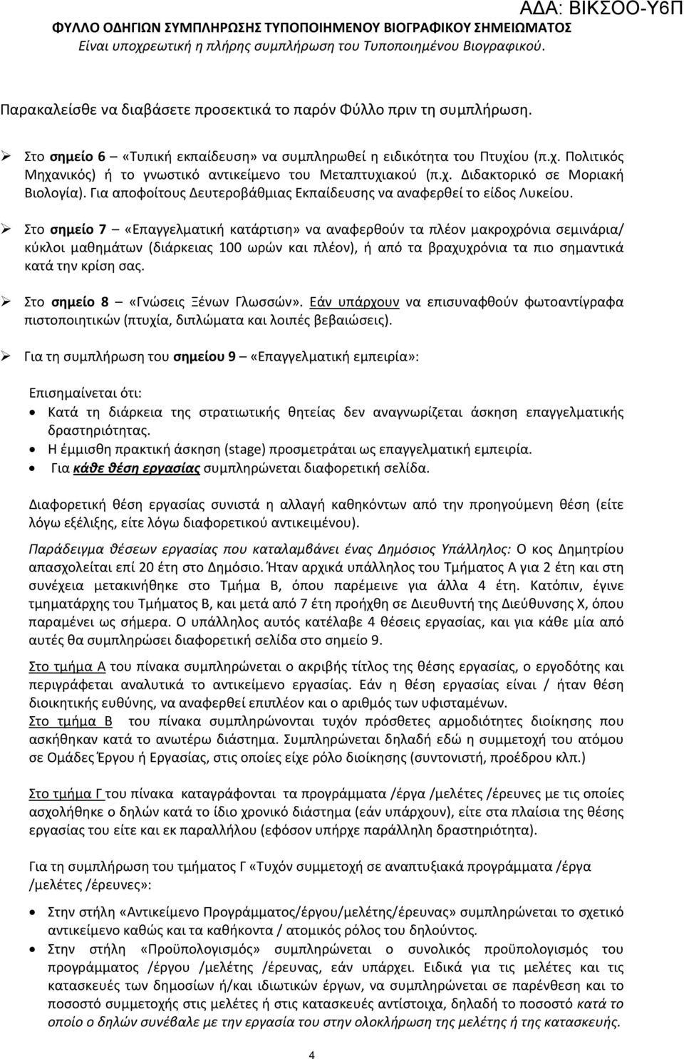 ου (π.χ. Πολιτικός Μηχανικός) ή το γνωστικό αντικείμενο του Μεταπτυχιακού (π.χ. Διδακτορικό σε Μοριακή Βιολογία). Για αποφοίτους Δευτεροβάθμιας Εκπαίδευσης να αναφερθεί το είδος Λυκείου.