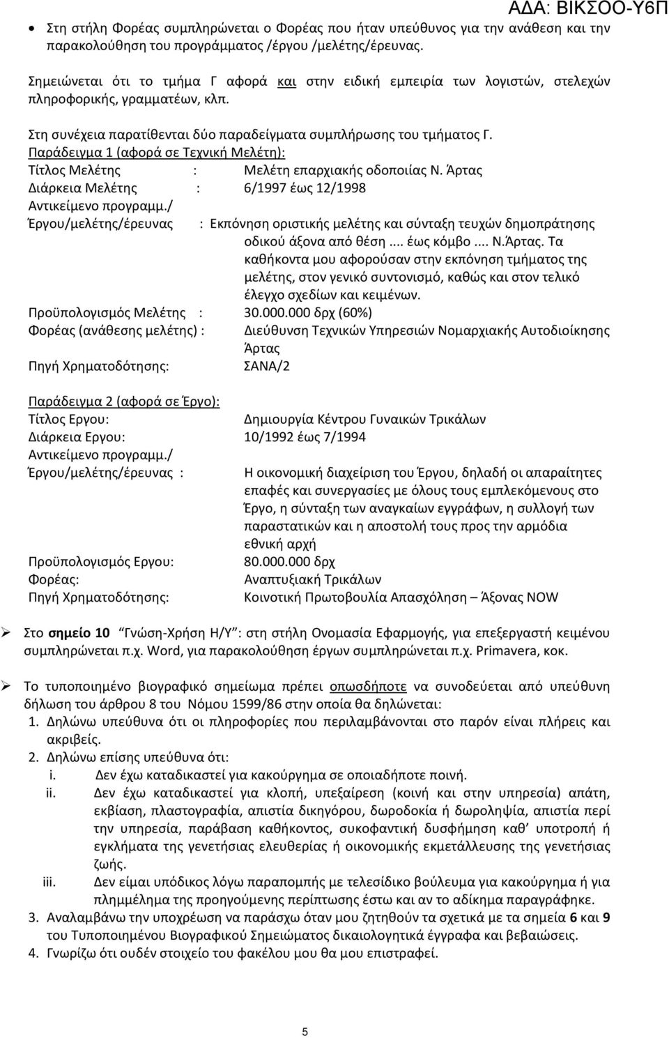 Παράδειγμα 1 (αφορά σε Τεχνική Μελέτη): Τίτλος Μελέτης : Μελέτη επαρχιακής οδοποιίας Ν. Άρτας Διάρκεια Μελέτης : 6/1997 έως 12/1998 Αντικείμενο προγραμμ.