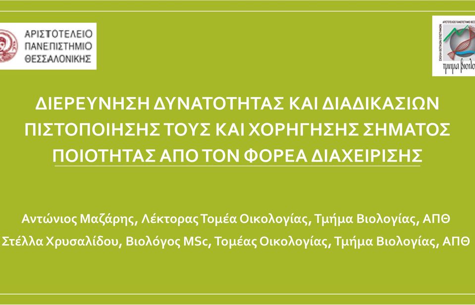 Μαζάρης, Λέκτορας Τομέα Οικολογίας, Τμήμα Βιολογίας, ΑΠΘ Στέλλα