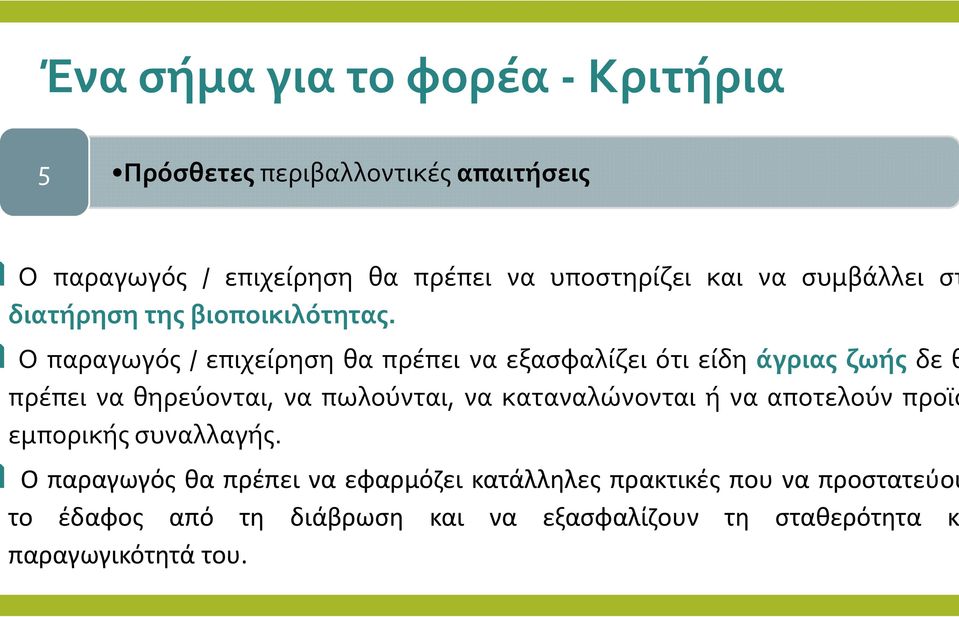 Ο παραγωγός / επιχείρηση θα πρέπει να εξασφαλίζει ότι είδη άγριας ζωής δε θ πρέπει να θηρεύονται, να πωλούνται, να