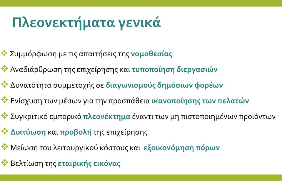 προσπάθεια ικανοποίησης των πελατών Συγκριτικό εμπορικό πλεονέκτημα έναντι των μη πιστοποιημένων προϊόντων