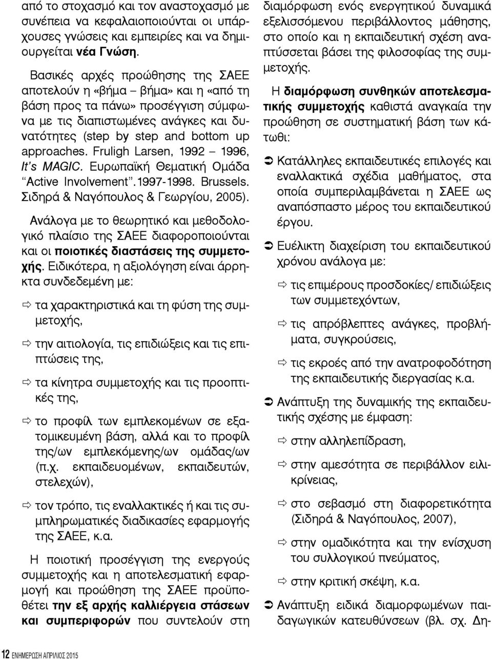 Fruligh Larsen, 1992 1996, It s MAGIC. Ευρωπαϊκή Θεματική Ομάδα Active Involvement.1997-1998. Brussels. Σιδηρά & Ναγόπουλος & Γεωργίου, 2005).