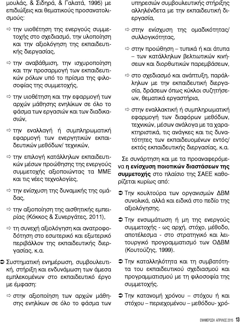 των εργασιών και των διαδικασιών, ð την εναλλαγή ή συμπληρωματική εφαρμογή των ενεργητικών εκπαιδευτικών μεθόδων/ τεχνικών, ð την επιλογή κατάλληλων εκπαιδευτικών μέσων προώθησης της ενεργούς