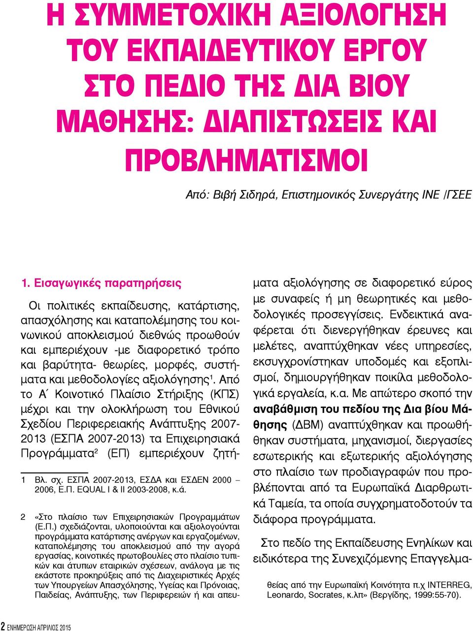 μορφές, συστήματα και μεθοδολογίες αξιολόγησης 1.