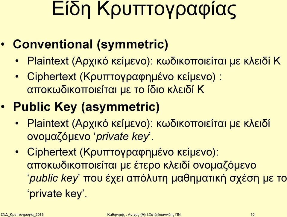 κωδικοποιείται με κλειδί ονομαζόμενο private key.