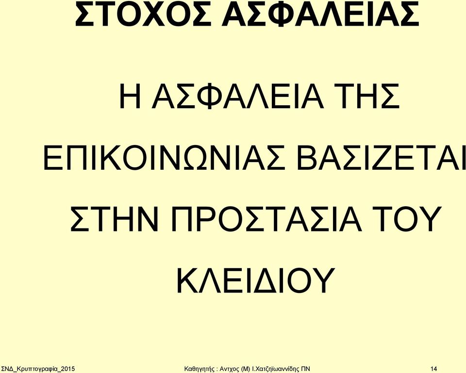 ΤΟΥ ΚΛΕΙΔΙΟΥ ΣΝΔ_Κρυπτογραφία_2015