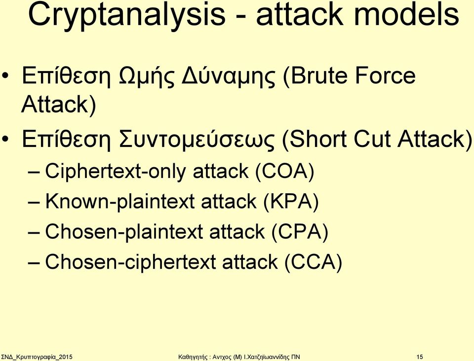 Known-plaintext attack (KPA) Chosen-plaintext attack (CPA)