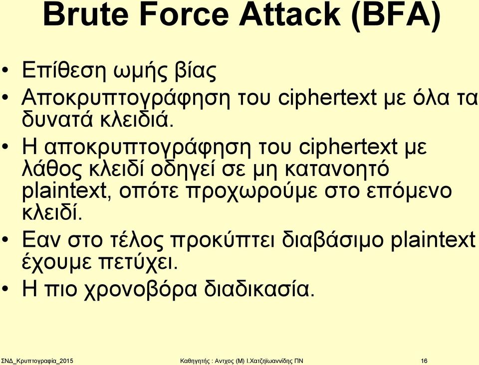 Η αποκρυπτογράφηση του ciphertext με λάθος κλειδί οδηγεί σε μη κατανοητό plaintext, οπότε