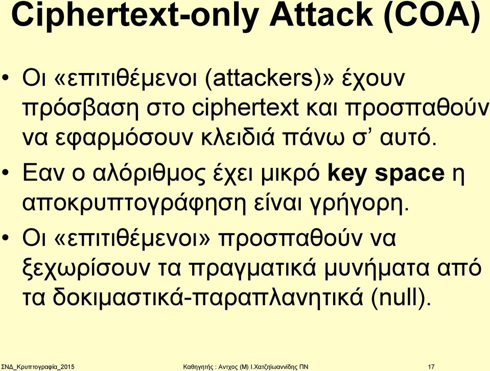 Εαν ο αλόριθμος έχει μικρό key space η αποκρυπτογράφηση είναι γρήγορη.