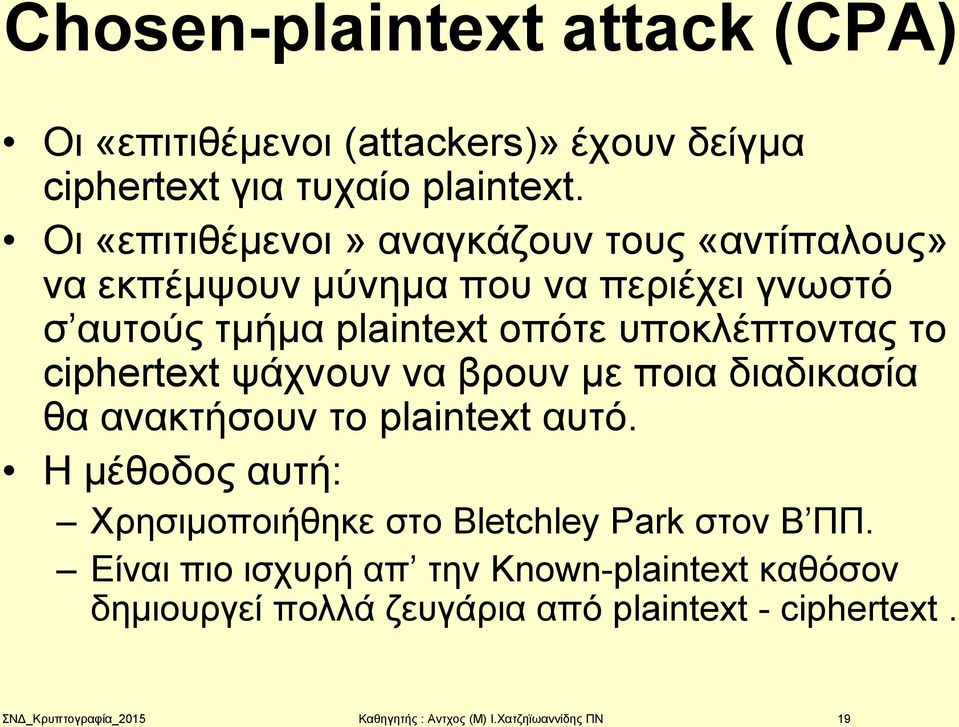 ciphertext ψάχνουν να βρουν με ποια διαδικασία θα ανακτήσουν το plaintext αυτό.