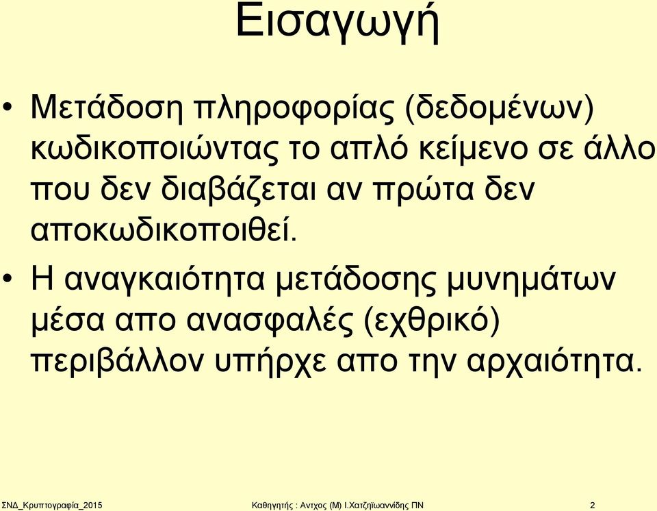 Η αναγκαιότητα μετάδοσης μυνημάτων μέσα απο ανασφαλές (εχθρικό) περιβάλλον