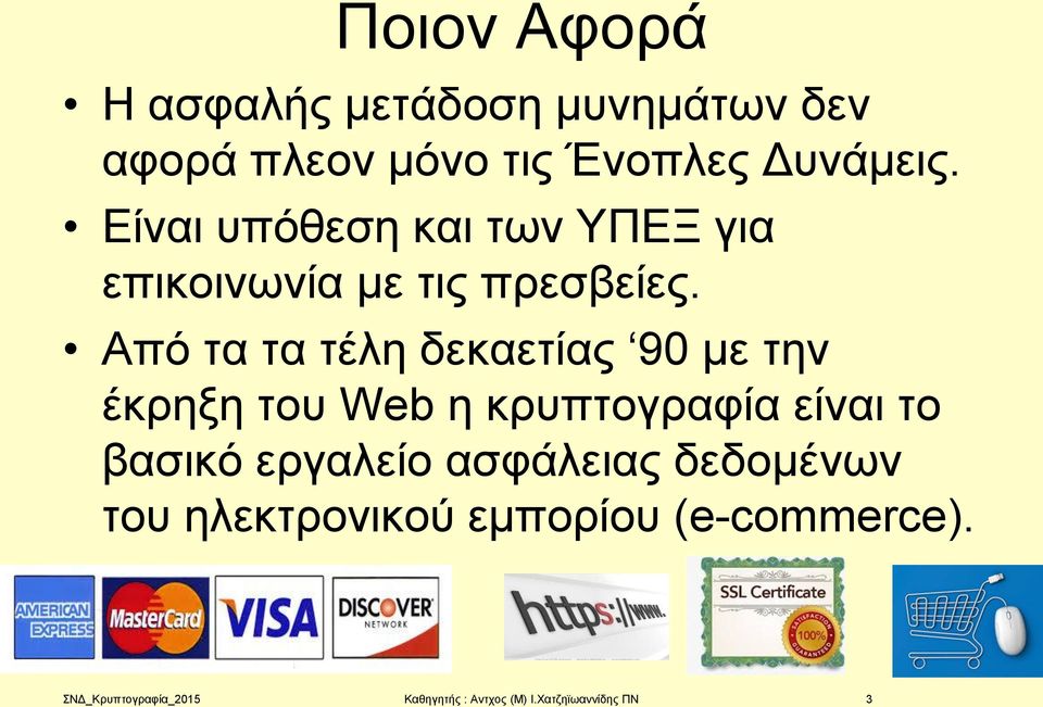 Από τα τα τέλη δεκαετίας 90 με την έκρηξη του Web η κρυπτογραφία είναι το βασικό εργαλείο