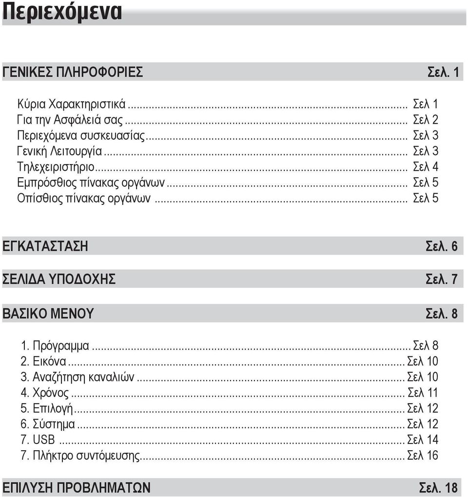 .. Σελ 5 ΕΓΚΑΤΑΣΤΑΣΗ Σελ. 6 ΣΕΛΙΔΑ ΥΠΟΔΟΧΗΣ Σελ. 7 ΒΑΣΙΚΟ ΜΕΝΟΥ Σελ. 8 1. Πρόγραμμα... Σελ 8 2. Εικόνα... Σελ 10 3.