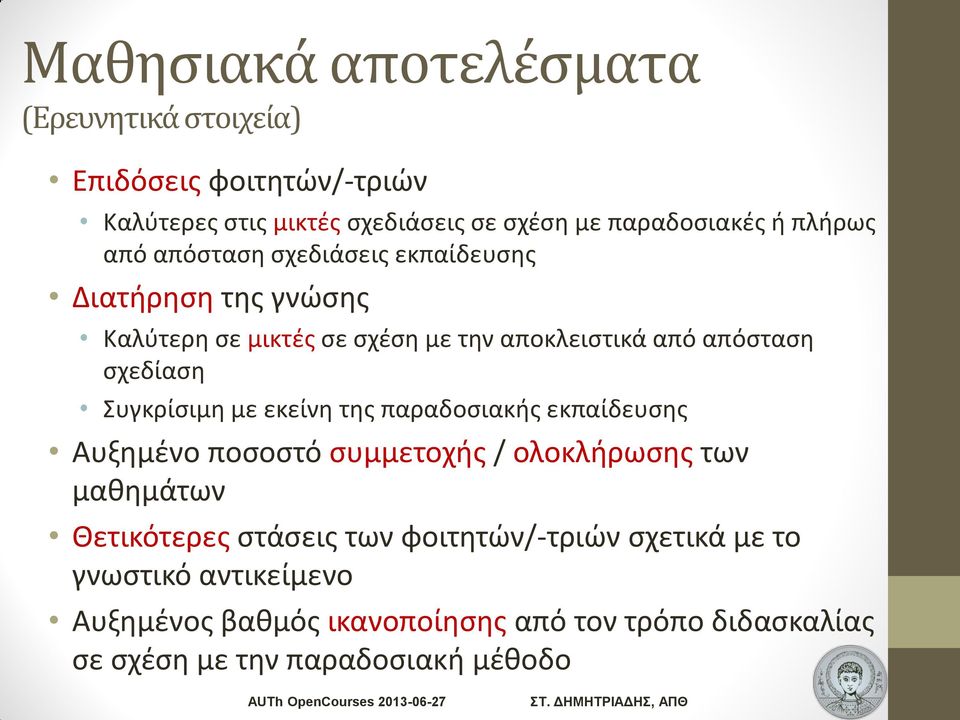 Συγκρίσιμη με εκείνη της παραδοσιακής εκπαίδευσης Αυξημένο ποσοστό συμμετοχής / ολοκλήρωσης των μαθημάτων Θετικότερες στάσεις των