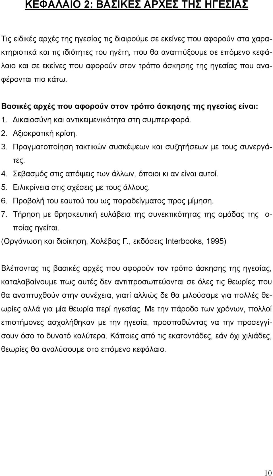 Αξιοκρατική κρίση. 3. Πραγματοποίηση τακτικών συσκέψεων και συζητήσεων με τους συνεργάτες. 4. Σεβασμός στις απόψεις των άλλων, όποιοι κι αν είναι αυτοί. 5. Ειλικρίνεια στις σχέσεις με τους άλλους. 6.